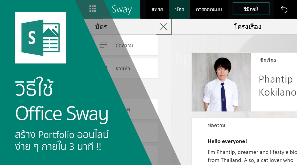 วิธีใช้ Office Sway สร้าง Portfolio ออนไลน์ง่าย ๆ ภายใน 3 นาที !! |  Phantipdiary